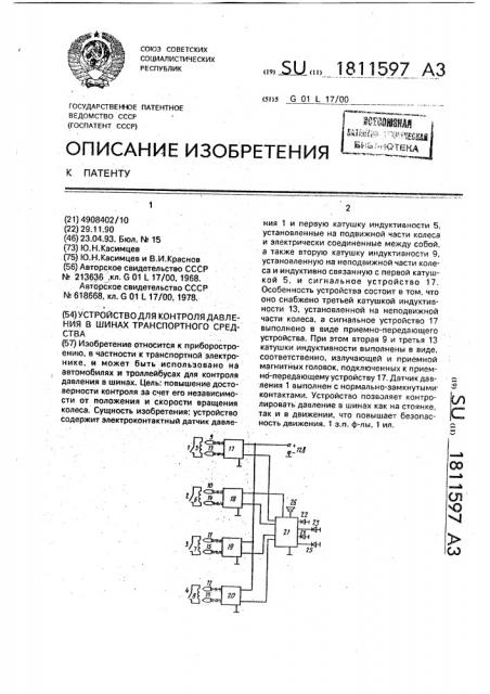 Устройство для контроля давления в шинах транспортного средства (патент 1811597)