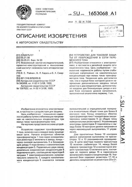 Устройство для токовой защиты от повреждений в сети переменного тока (патент 1653068)