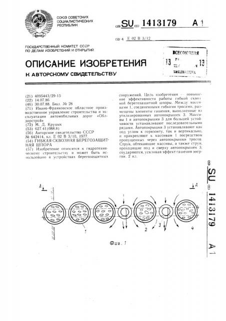 Гибкая сквозная берегозащитная шпора (патент 1413179)
