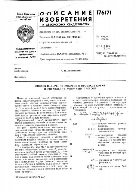 Способ измерения поковок в процессе ковки и управления ковочным прессом (патент 176171)