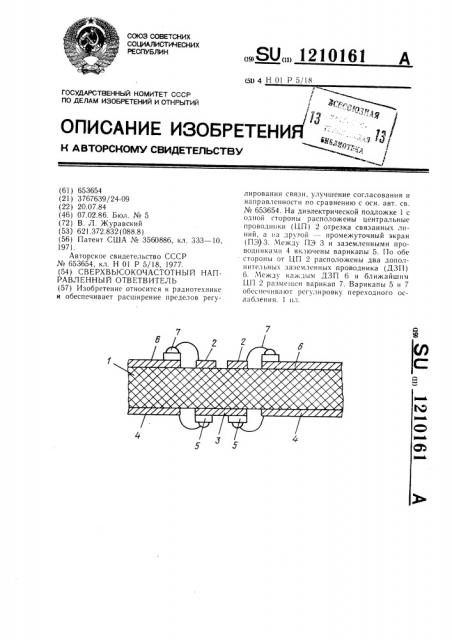 Сверхвысокочастотный направленный ответвитель (патент 1210161)