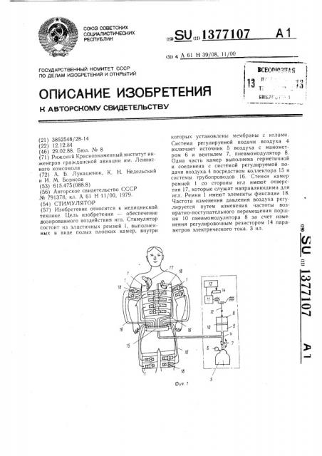 Стимулятор (патент 1377107)