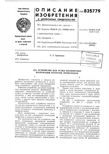Устройство для резки полимерныхматериалов нагретой проволокой (патент 835779)