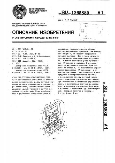 Электронно-механическое реле (патент 1265880)