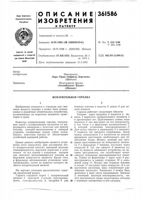 Испарительная горелка (патент 361586)