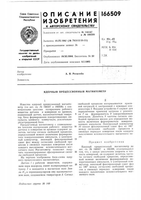 Ядерный прецессионный магнитометр (патент 166509)