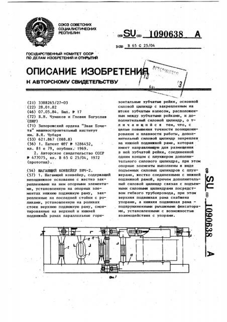 Шагающий конвейер бнч-2 (патент 1090638)