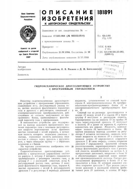 Механическое дросселирующее устройство с программным управлением (патент 181891)