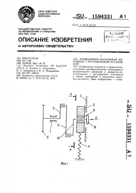 Кривошипно-ползунный механизм с регулируемой остановкой (патент 1594331)