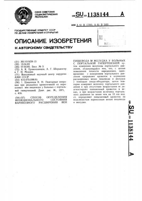 Способ определения функционального состояния варикозного расширения вен пищевода и желудка у больных с портальной гипертензией (патент 1138144)