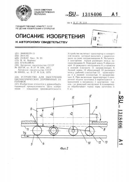 Устройство для заострения цилиндрических деревянных заготовок (патент 1318406)
