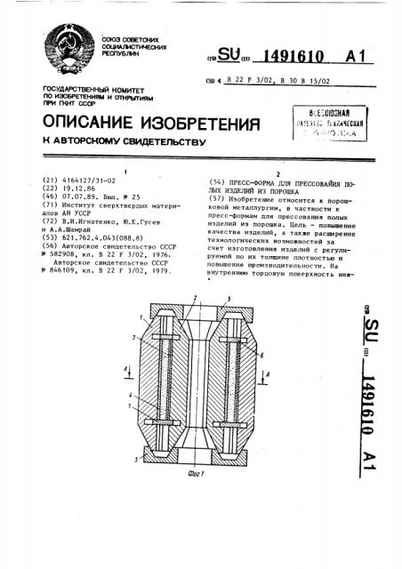 Пресс-форма для прессования полых изделий из порошка (патент 1491610)