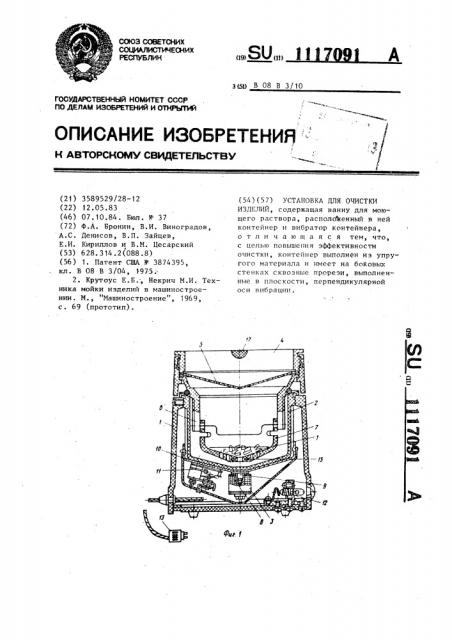 Установка для очистки изделий (патент 1117091)