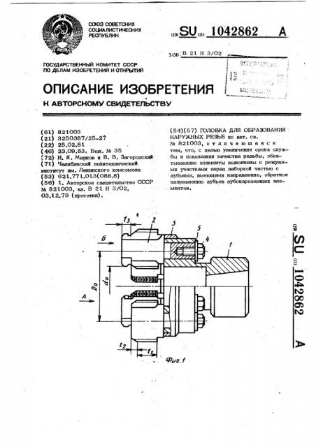 Головка для образования наружных резьб (патент 1042862)