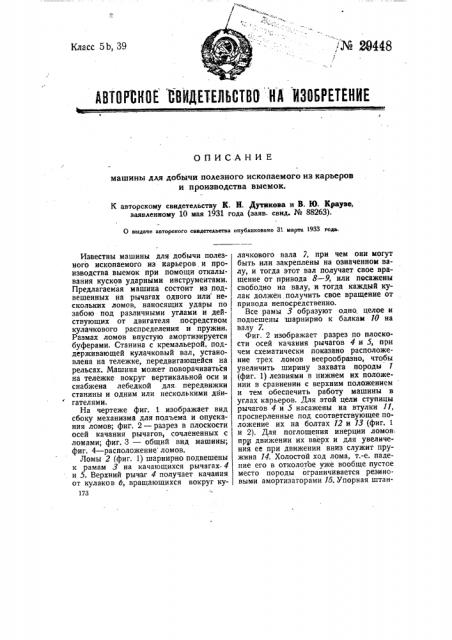 Машина для добычи полезного ископаемого из карьеров и производства выемок (патент 29448)