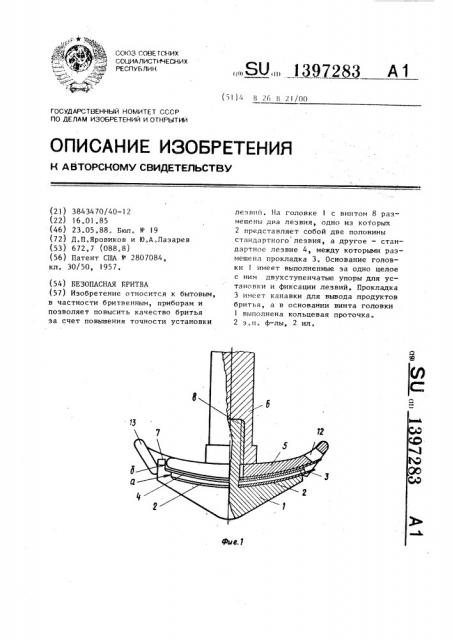 Безопасная бритва (патент 1397283)
