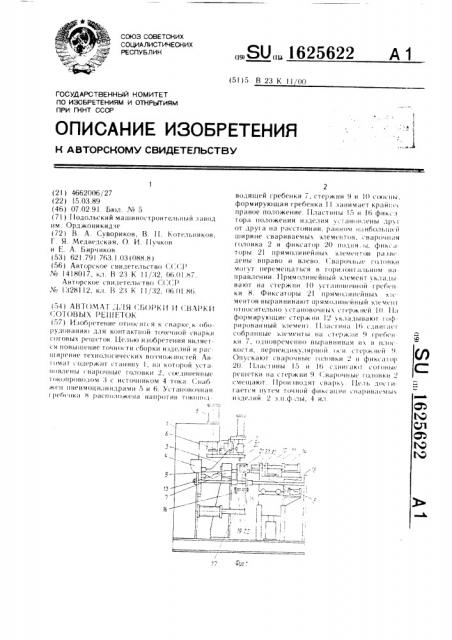 Автомат для сборки и сварки сотовых решеток (патент 1625622)