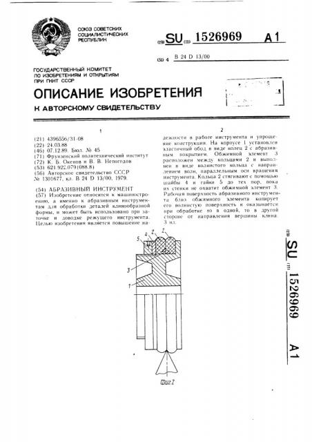 Абразивный инструмент (патент 1526969)