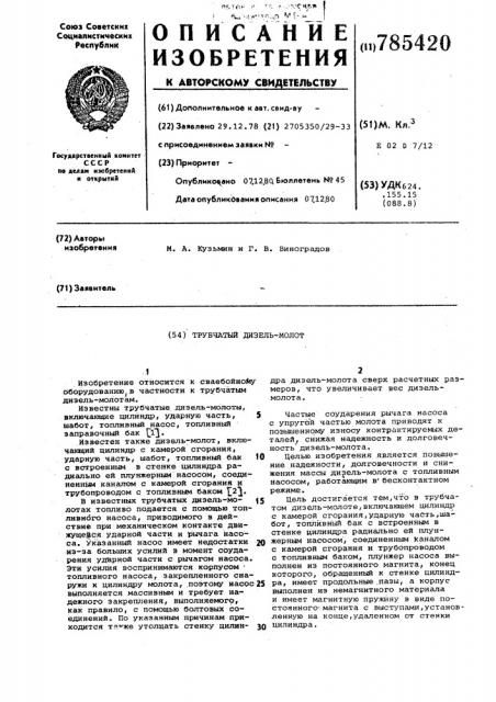 Трубчатый дизель-молот (патент 785420)