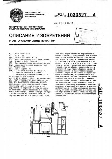 Устройство для отвода газов при разгрузке коксовых печей (патент 1033527)