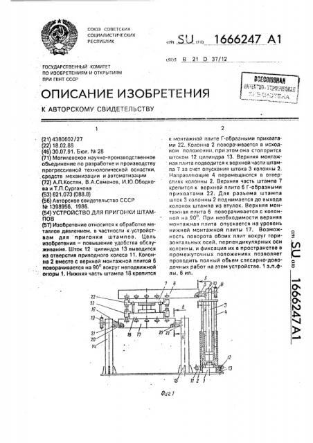 Устройство для пригонки штампов (патент 1666247)