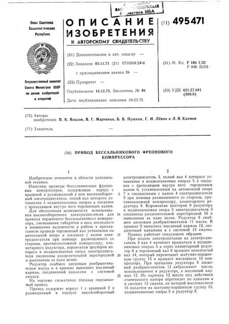 Привод бессальникового фреонового компрессора (патент 495471)