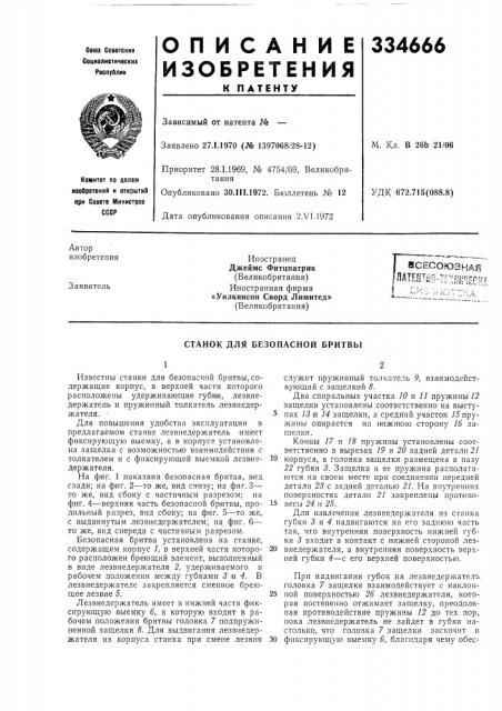 Станок для безопасной бритвы (патент 334666)