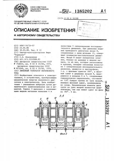 Линейный генератор переменного тока (патент 1385202)