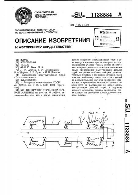 Центратор трубоукладочной машины (патент 1138584)