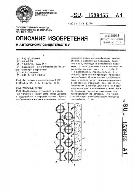 Топочный экран (патент 1539455)