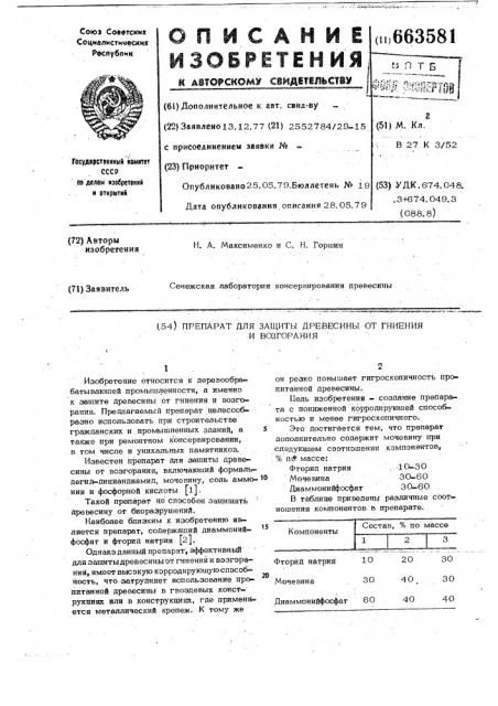 Препарат для защиты древесины от гниения и возгорания (патент 663581)