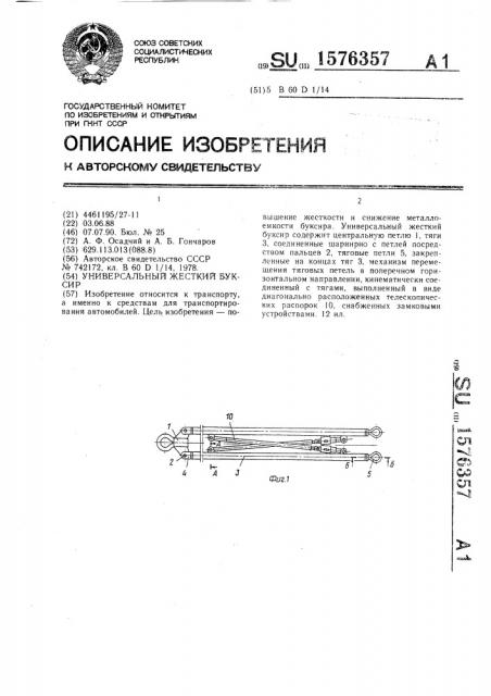 Универсальный жесткий буксир (патент 1576357)