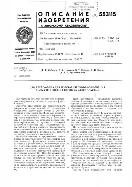 Прессформа для изостатического формования полых изделий из порошка фторопласта-4 (патент 553115)