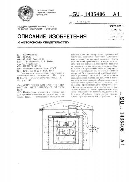 Устройство для пропитки пористых металлических заготовок (патент 1435406)