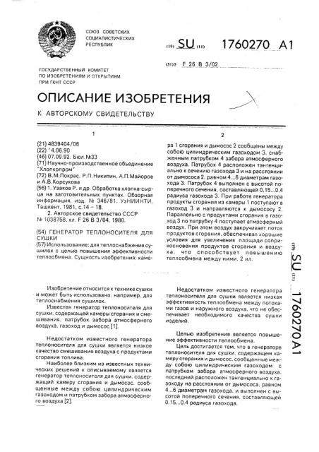 Генератор теплоносителя для сушки (патент 1760270)