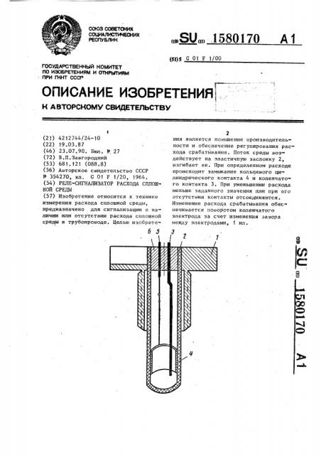 Реле-сигнализатор расхода сплошной среды (патент 1580170)