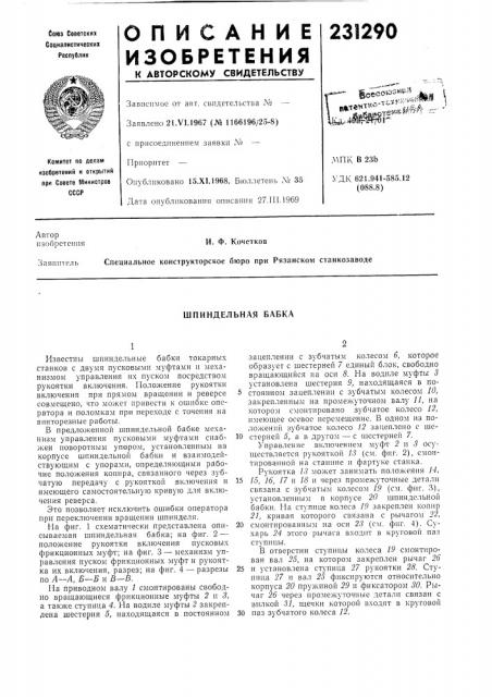 Шпиндельная бабка (патент 231290)
