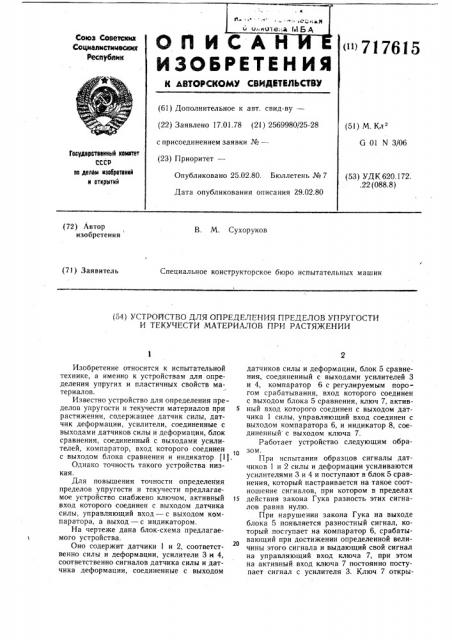 Устройство для определения пределов упругости и текучести материалов при растяжении (патент 717615)