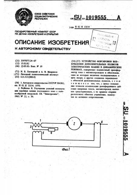 Устройство форсировки возбуждения дополнительных полюсов электрических машин в динамических режимах (патент 1019555)