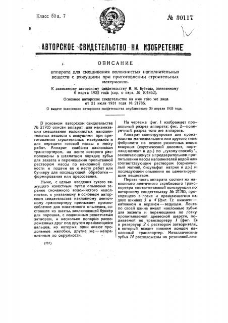Аппарат для смешивания волокнистых наполнительных веществ с вяжущими при приготовлении строительных материалов (патент 30117)