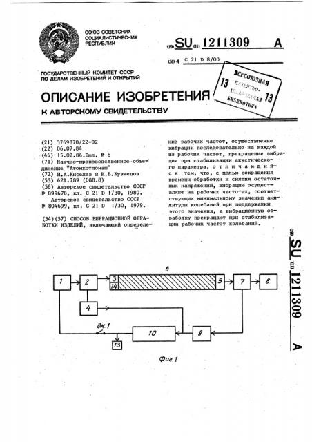 Способ вибрационной обработки изделий (патент 1211309)