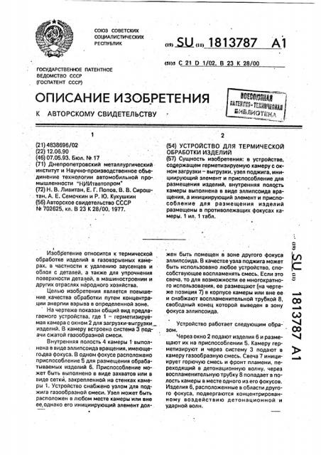 Устройство для термической обработки изделий (патент 1813787)