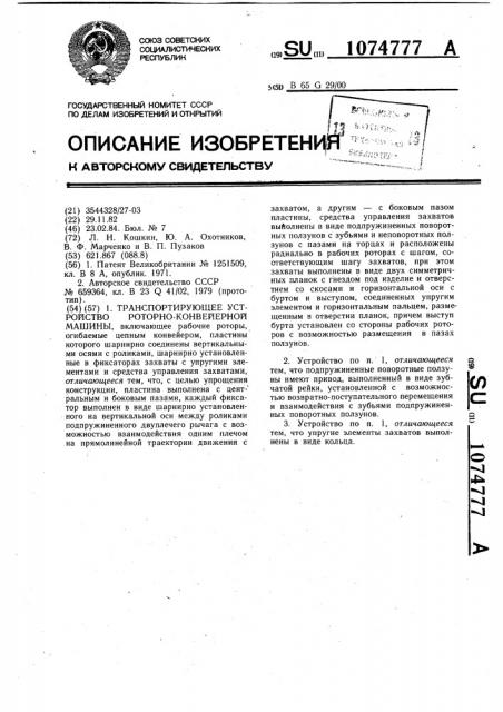 Транспортирующее устройство роторно-конвейерной машины (патент 1074777)