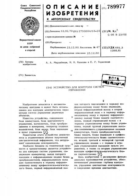 Устройство для контроля систем управления (патент 789977)