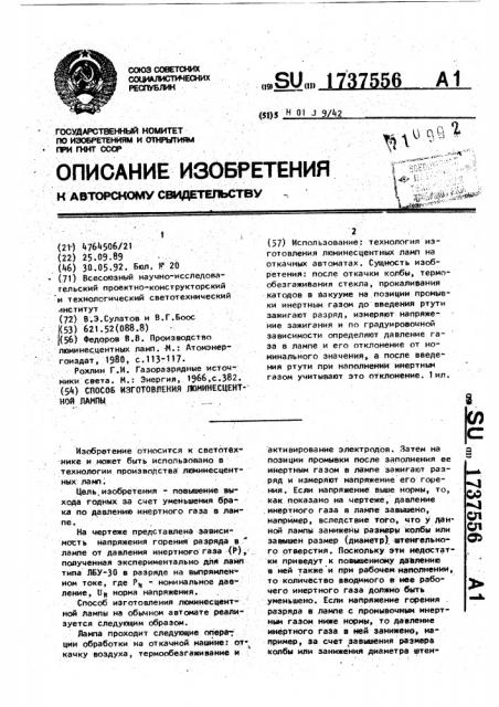 Способ изготовления люминесцентной лампы (патент 1737556)