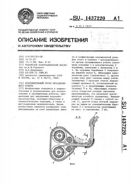 Исполнительный орган промышленного робота (патент 1437220)