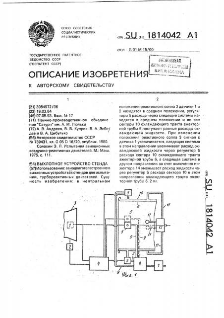 Выхлопное устройство стенда (патент 1814042)