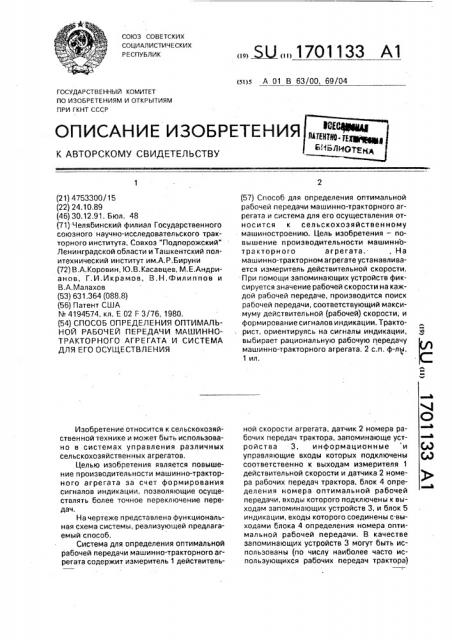 Способ определения оптимальной рабочей передачи машинно- тракторного агрегата и система для его осуществления (патент 1701133)