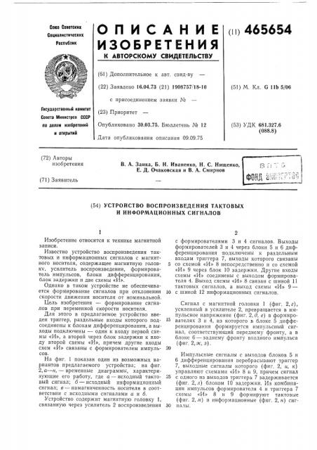 Устройство воспроизведения тактовых и информационных сигналов (патент 465654)