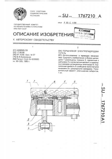 Поршневой электрогидродвигатель (патент 1767210)